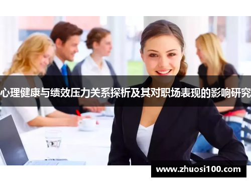 心理健康与绩效压力关系探析及其对职场表现的影响研究