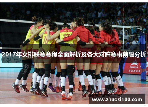 2017年女排联赛赛程全面解析及各大对阵赛事前瞻分析