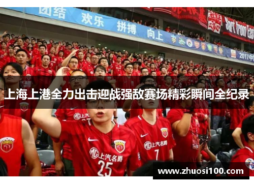 上海上港全力出击迎战强敌赛场精彩瞬间全纪录