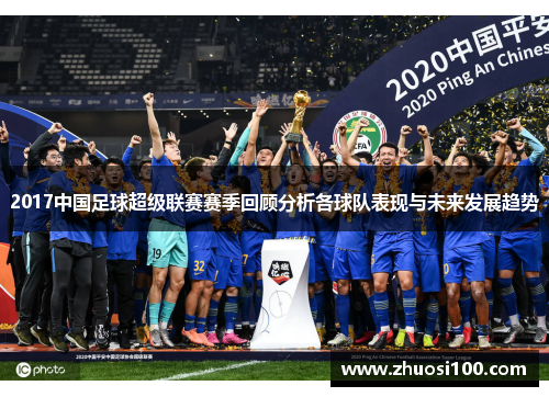 2017中国足球超级联赛赛季回顾分析各球队表现与未来发展趋势