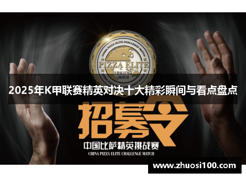 2025年K甲联赛精英对决十大精彩瞬间与看点盘点