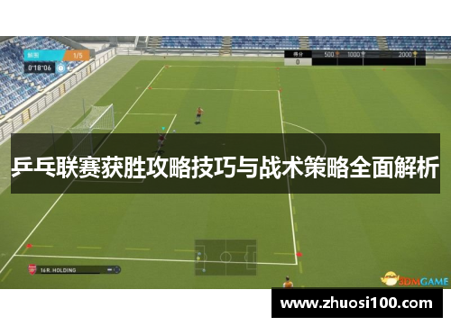 乒乓联赛获胜攻略技巧与战术策略全面解析