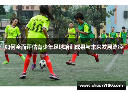 如何全面评估青少年足球培训成果与未来发展路径