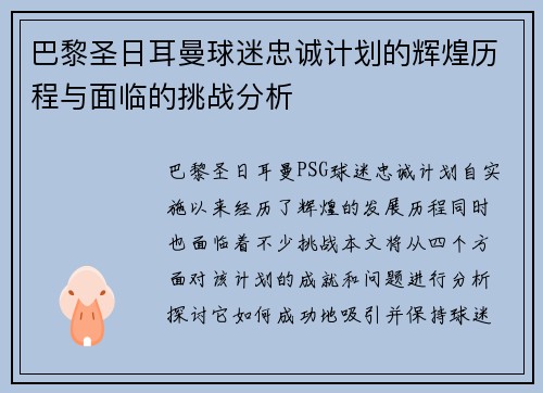 巴黎圣日耳曼球迷忠诚计划的辉煌历程与面临的挑战分析