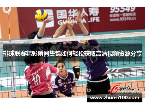 排球联赛精彩瞬间集锦如何轻松获取高清视频资源分享