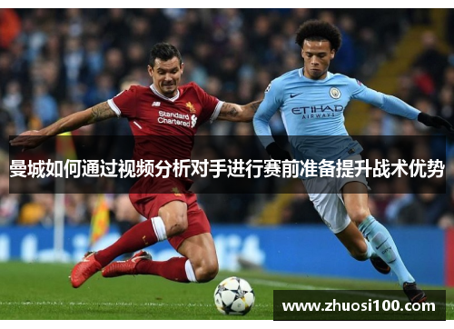 曼城如何通过视频分析对手进行赛前准备提升战术优势