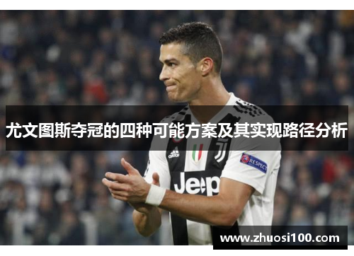 尤文图斯夺冠的四种可能方案及其实现路径分析