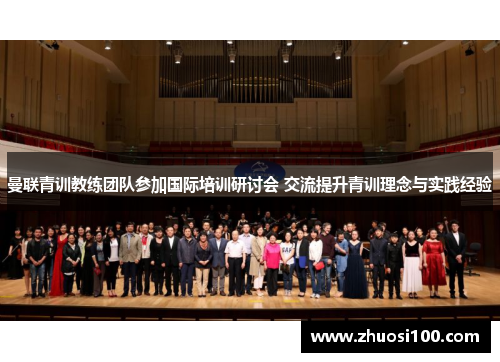 曼联青训教练团队参加国际培训研讨会 交流提升青训理念与实践经验
