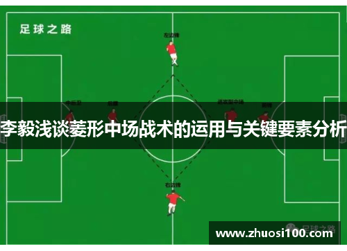 李毅浅谈菱形中场战术的运用与关键要素分析