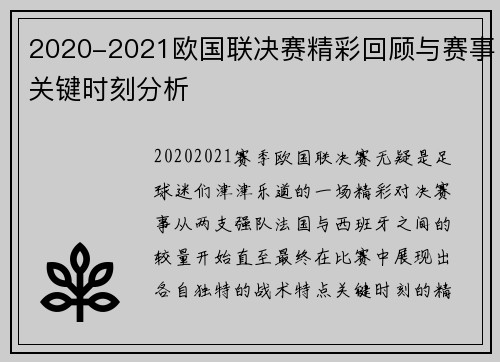 2020-2021欧国联决赛精彩回顾与赛事关键时刻分析