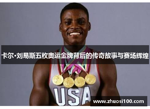 卡尔·刘易斯五枚奥运金牌背后的传奇故事与赛场辉煌