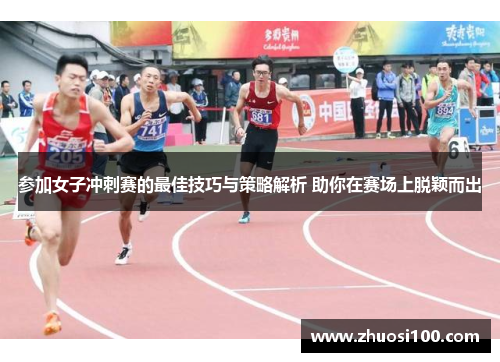 参加女子冲刺赛的最佳技巧与策略解析 助你在赛场上脱颖而出