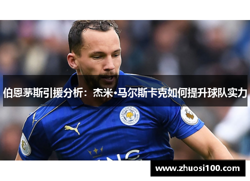 伯恩茅斯引援分析：杰米·马尔斯卡克如何提升球队实力