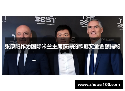 张康阳作为国际米兰主席获得的欧冠奖金金额揭秘