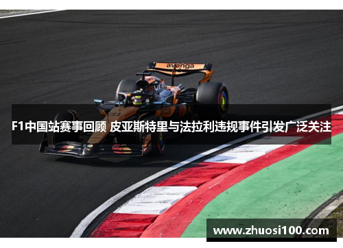 F1中国站赛事回顾 皮亚斯特里与法拉利违规事件引发广泛关注