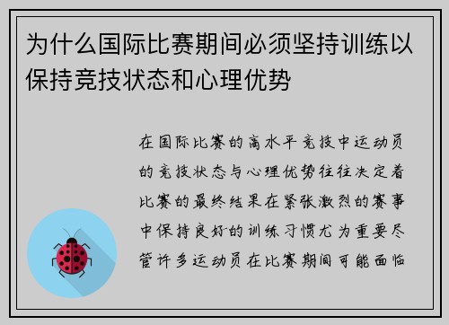 为什么国际比赛期间必须坚持训练以保持竞技状态和心理优势