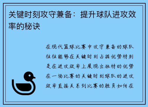 关键时刻攻守兼备：提升球队进攻效率的秘诀