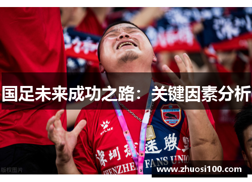 国足未来成功之路：关键因素分析