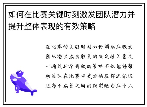 如何在比赛关键时刻激发团队潜力并提升整体表现的有效策略