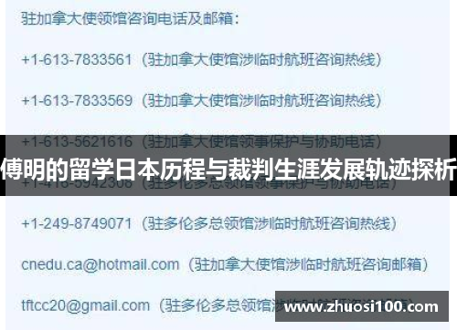傅明的留学日本历程与裁判生涯发展轨迹探析