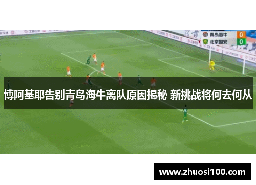 博阿基耶告别青岛海牛离队原因揭秘 新挑战将何去何从