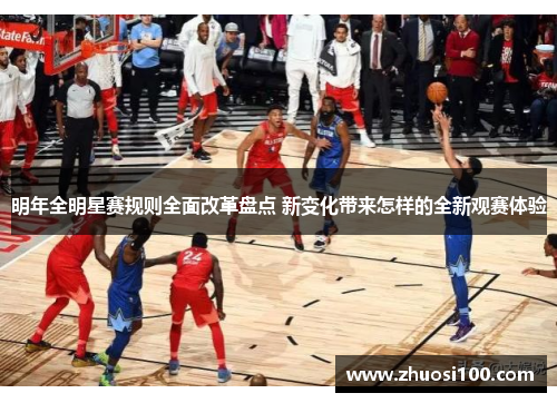 明年全明星赛规则全面改革盘点 新变化带来怎样的全新观赛体验