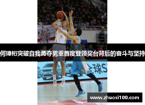 何瑋桁突破自我勇夺男重首度登领奖台背后的奋斗与坚持