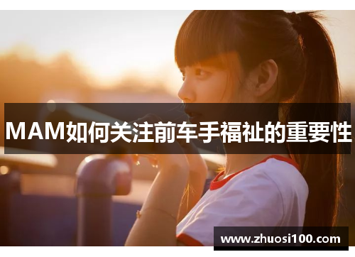 MAM如何关注前车手福祉的重要性