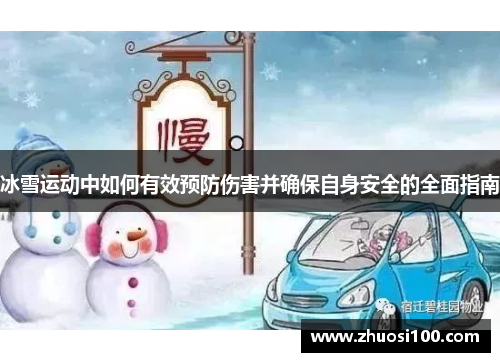冰雪运动中如何有效预防伤害并确保自身安全的全面指南