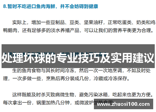 处理坏球的专业技巧及实用建议