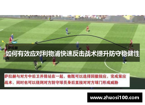 如何有效应对利物浦快速反击战术提升防守稳健性